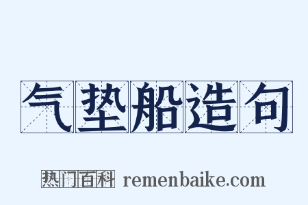 气垫船造句是什么意思的图片